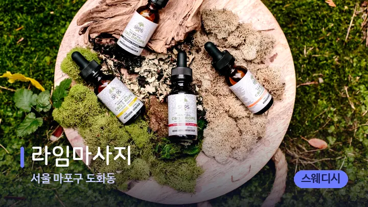 서울 마포구 도화동 라임마사지 — 아로마테라피 오일