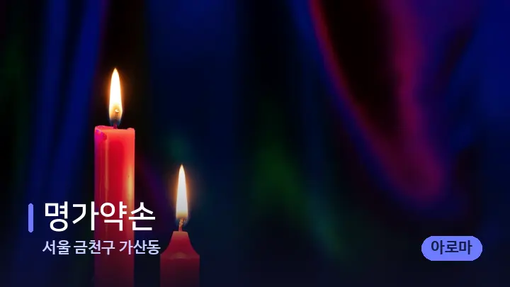 서울 금천구 가산동 명가약손 — 캔들과 수건이 놓인 스파 소품