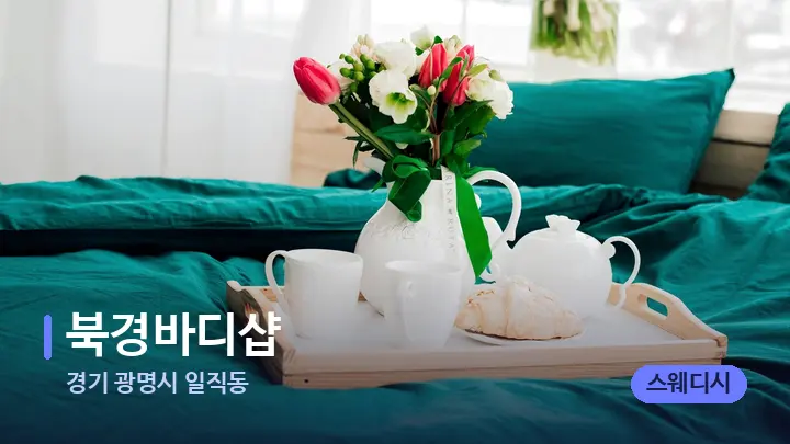 경기 광명시 일직동 북경바디샵 — 휴식 분위기의 스파 베드