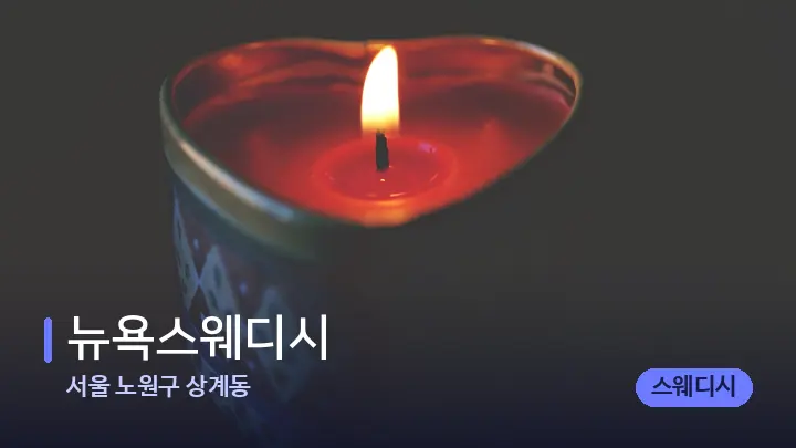 서울 노원구 상계동 뉴욕스웨디시 — 캔들과 수건이 놓인 스파 소품