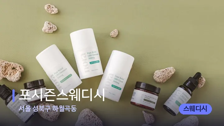 서울 성북구 하월곡동 포시즌스웨디시 — 아로마테라피 오일