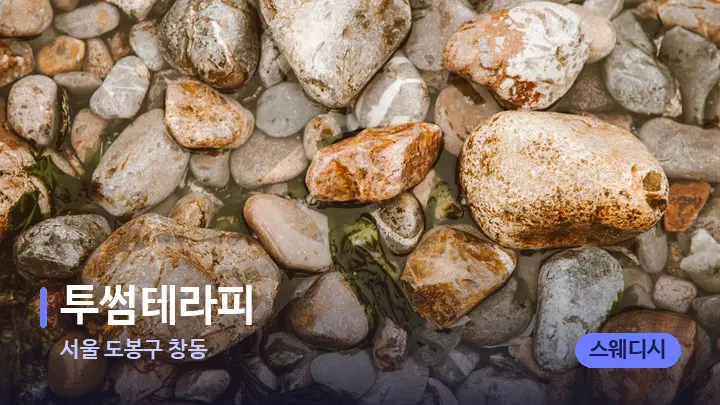 서울 도봉구 창동 투썸테라피 — 마사지용 스톤