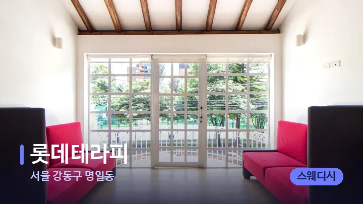 서울 강동구 명일동 롯데테라피 — 스파 프런트 공간