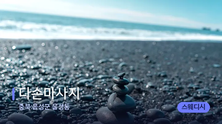 충북 음성군 음성동 다손마사지 — 마사지용 스톤