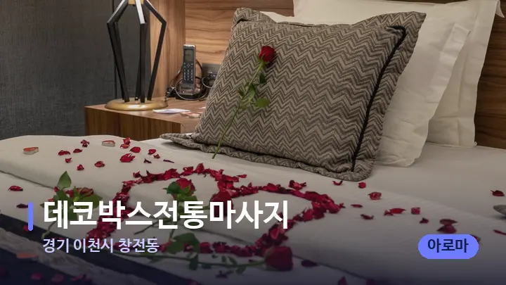 경기 이천시 창전동 데코박스전통마사지 — 휴식 분위기의 스파 베드