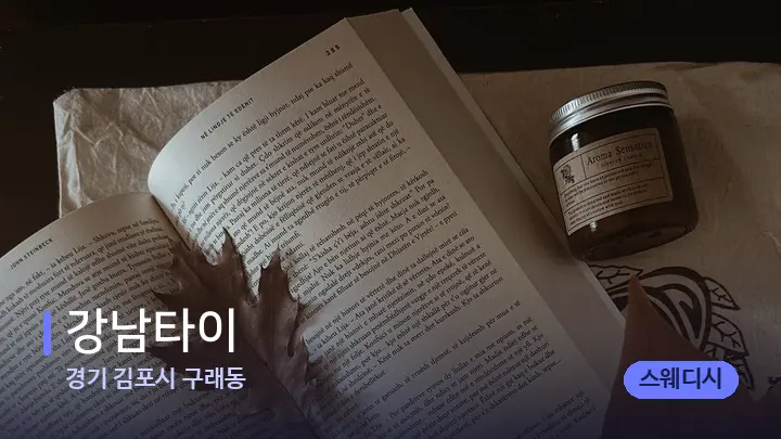 경기 김포시 구래동 강남타이 — 캔들과 수건이 놓인 스파 소품