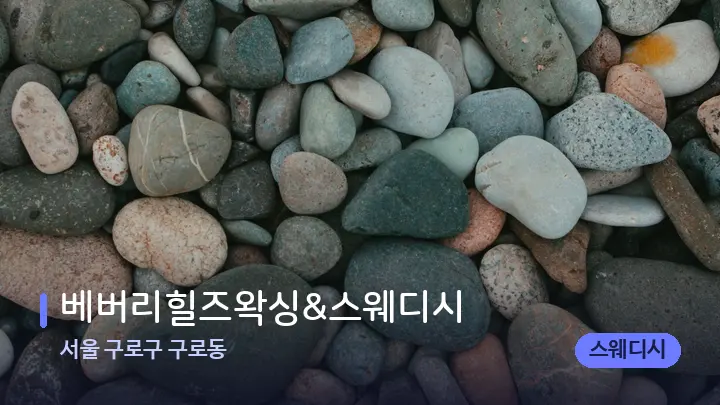 서울 구로구 구로동 베버리힐즈왁싱&스웨디시 — 마사지용 스톤