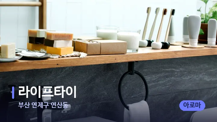 부산 연제구 연산동 라이프타이 — 캔들과 수건이 놓인 스파 소품