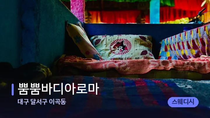 대구 달서구 이곡동 뿜뿜바디아로마 — 휴식 분위기의 스파 베드