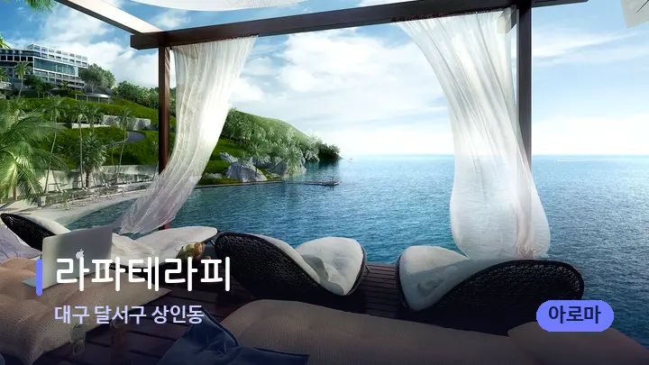 대구 달서구 상인동 라파테라피 — 휴식 분위기의 스파 베드