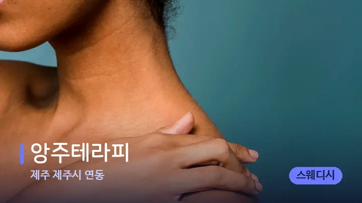 제주 제주시 연동 앙주테라피 — 어깨를 다루는 관리사의 손