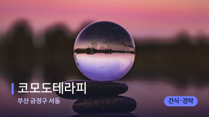 부산 금정구 서동 코모도테라피 — 마사지용 스톤