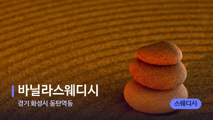 경기 화성시 동탄역동 바닐라스웨디시 — 마사지용 스톤