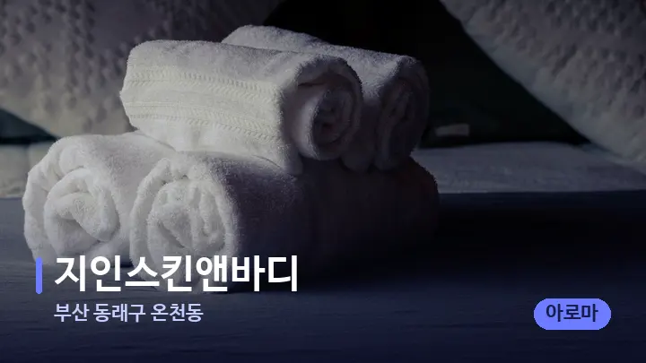 부산 동래구 온천동 지인스킨앤바디 — 마사지 베드가 놓인 관리실