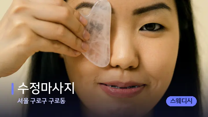 서울 구로구 구로동 수정마사지 — 마사지용 스톤