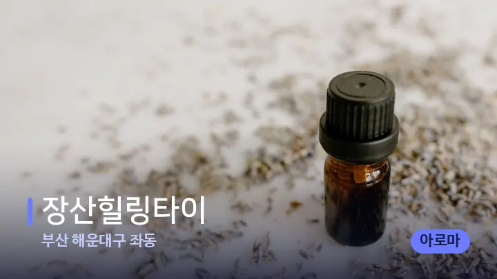 부산 해운대구 좌동 장산힐링타이 — 아로마테라피 오일