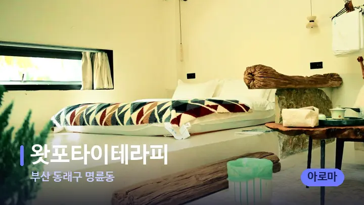 부산 동래구 명륜동 왓포타이테라피 — 마사지 베드가 놓인 관리실