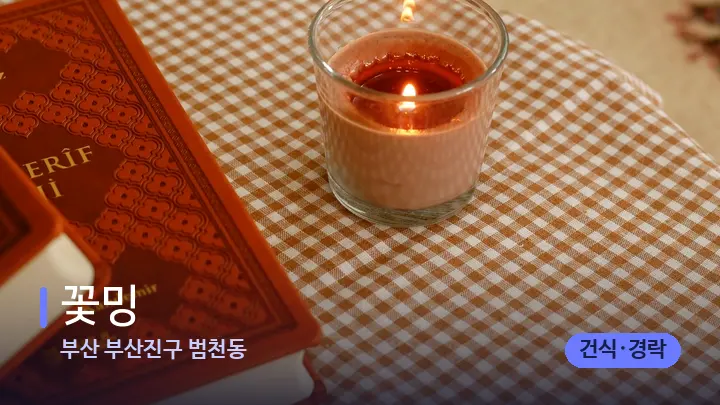 부산 부산진구 범천동 꽃밍 — 캔들과 수건이 놓인 스파 소품