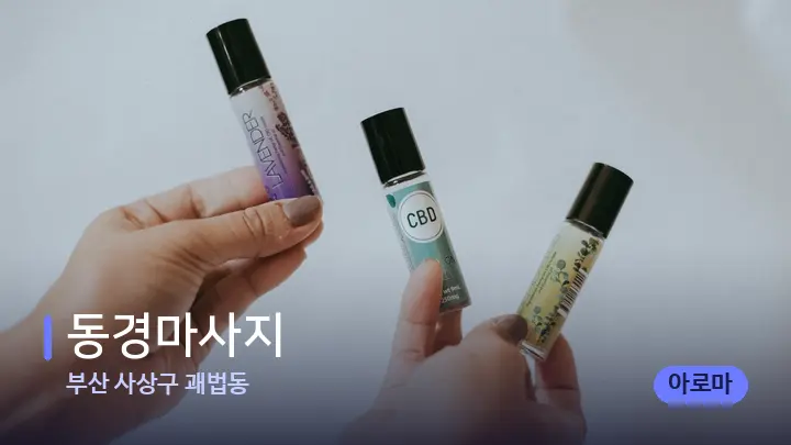 부산 사상구 괘법동 동경마사지 — 아로마테라피 오일