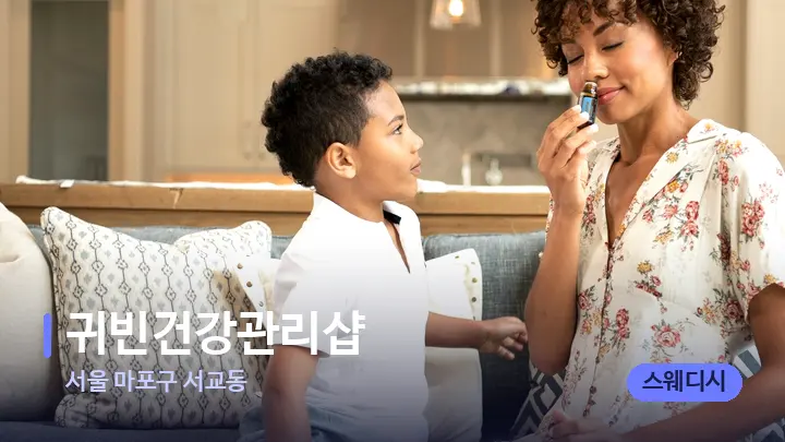 서울 마포구 서교동 귀빈건강관리샵 — 아로마테라피 오일
