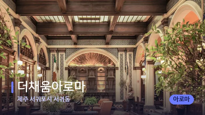 제주 서귀포시 서귀동 더채움아로마 — 스파 프런트 공간