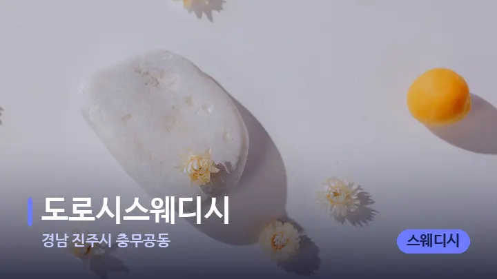 경남 진주시 충무공동 도로시스웨디시 — 마사지용 스톤