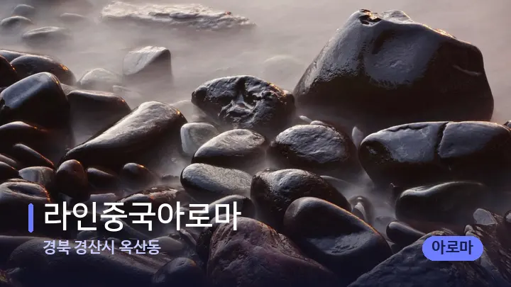 경북 경산시 옥산동 라인중국아로마 — 마사지용 스톤
