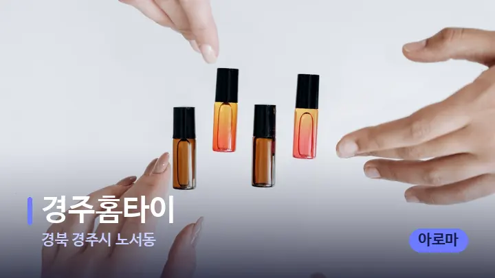 경북 경주시 노서동 경주홈타이 — 아로마테라피 오일