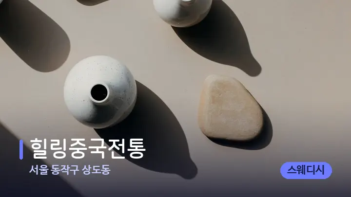 서울 동작구 상도동 힐링중국전통 — 마사지용 스톤