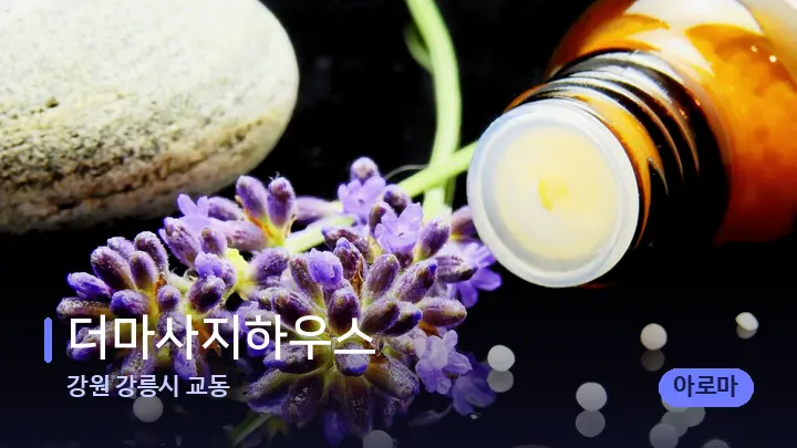 강원 강릉시 교동 더마사지하우스 — 아로마테라피 오일
