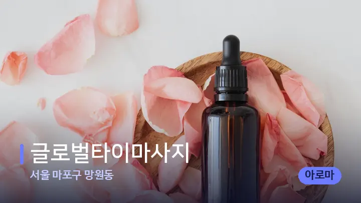 서울 마포구 망원동 글로벌타이마사지 — 아로마테라피 오일