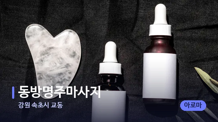 강원 속초시 교동 동방명주마사지 — 마사지용 스톤