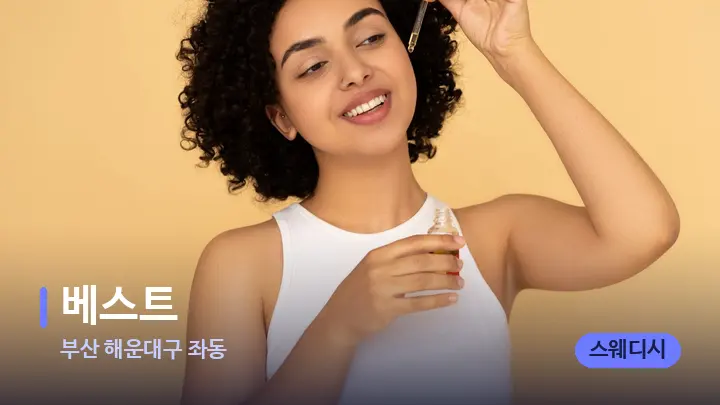 부산 해운대구 좌동 베스트 — 아로마테라피 오일