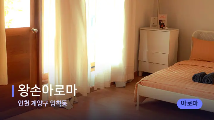 인천 계양구 임학동 왕손아로마 — 마사지 베드가 놓인 관리실