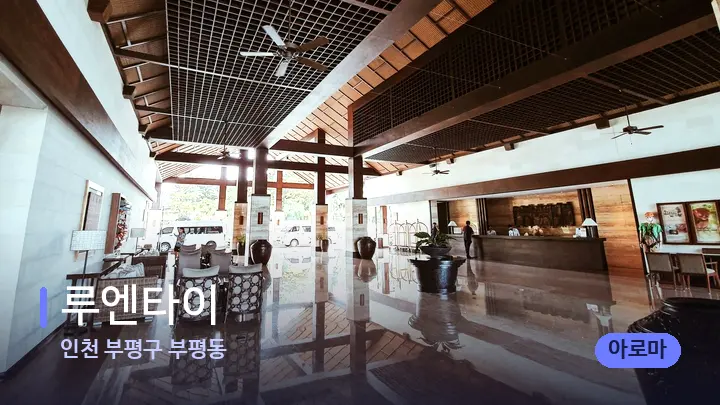 인천 부평구 부평동 루엔타이 — 스파 프런트 공간