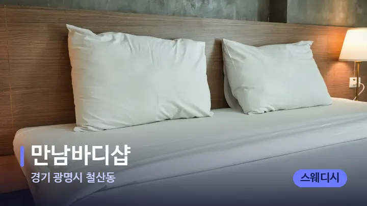 경기 광명시 철산동 만남바디샵 — 휴식 분위기의 스파 베드