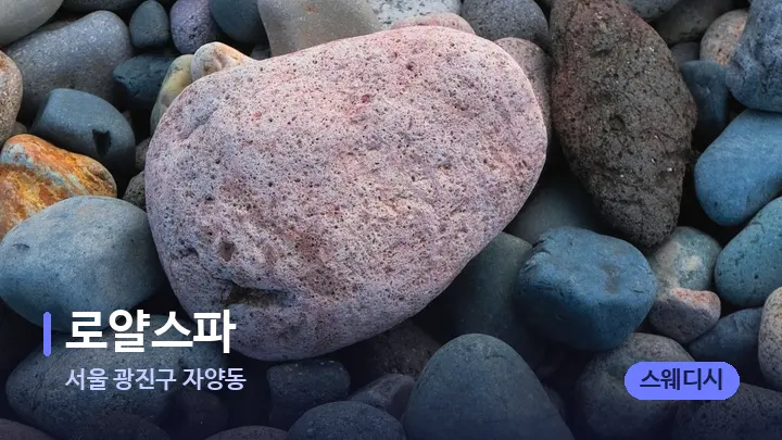 서울 광진구 자양동 로얄스파 — 마사지용 스톤