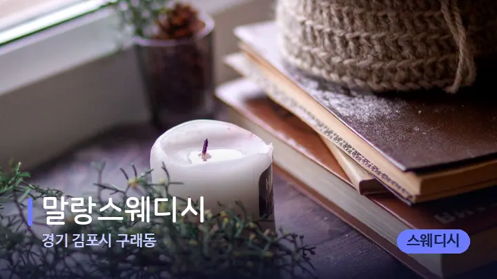 경기 김포시 구래동 말랑스웨디시 — 캔들과 수건이 놓인 스파 소품