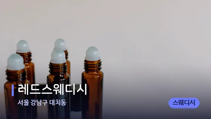 서울 강남구 대치동 레드스웨디시 — 아로마테라피 오일