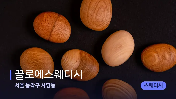 서울 동작구 사당동 끌로에스웨디시 — 마사지용 스톤