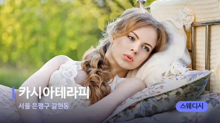 서울 은평구 갈현동 카시아테라피 — 휴식 분위기의 스파 베드