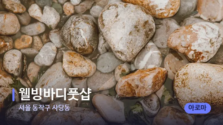서울 동작구 사당동 웰빙바디풋샵 — 마사지용 스톤
