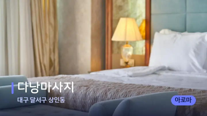 대구 달서구 상인동 다낭마사지 — 휴식 분위기의 스파 베드