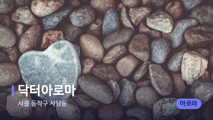 서울 동작구 사당동 닥터아로마 — 마사지용 스톤