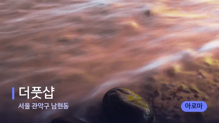 서울 관악구 남현동 더풋샵 — 마사지용 스톤