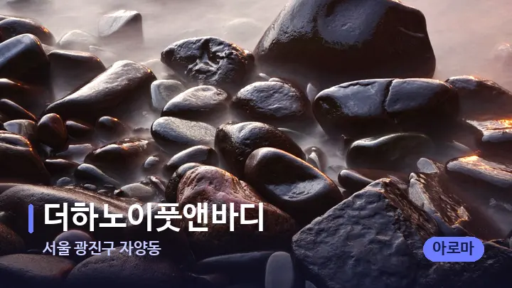 서울 광진구 자양동 더하노이풋앤바디 — 마사지용 스톤
