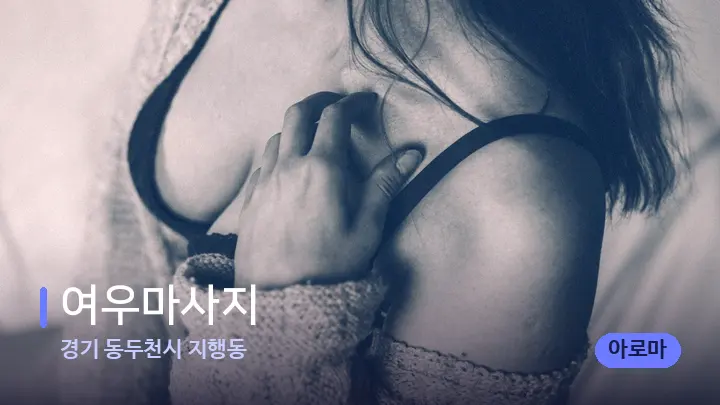 경기 동두천시 지행동 여우마사지 — 어깨를 다루는 관리사의 손
