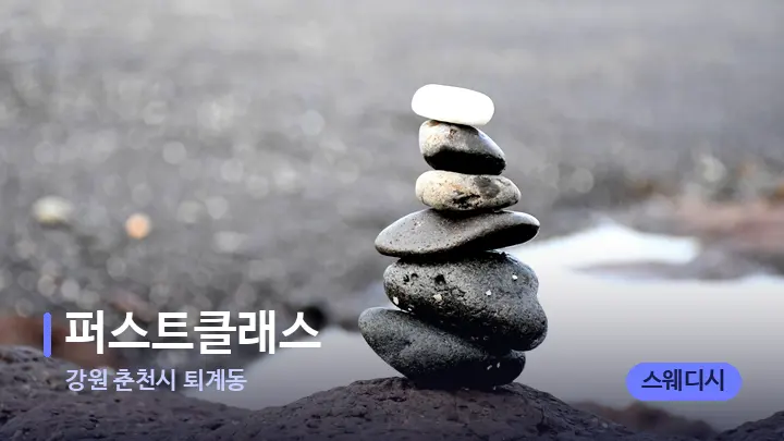 강원 춘천시 퇴계동 퍼스트클래스 — 마사지용 스톤