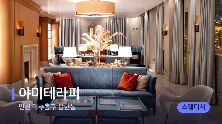 인천 미추홀구 용현동 야미테라피 — 스파 프런트 공간