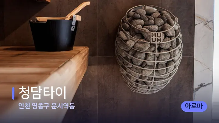 인천 영종구 운서역동 청담타이 — 웰니스 스파 공간